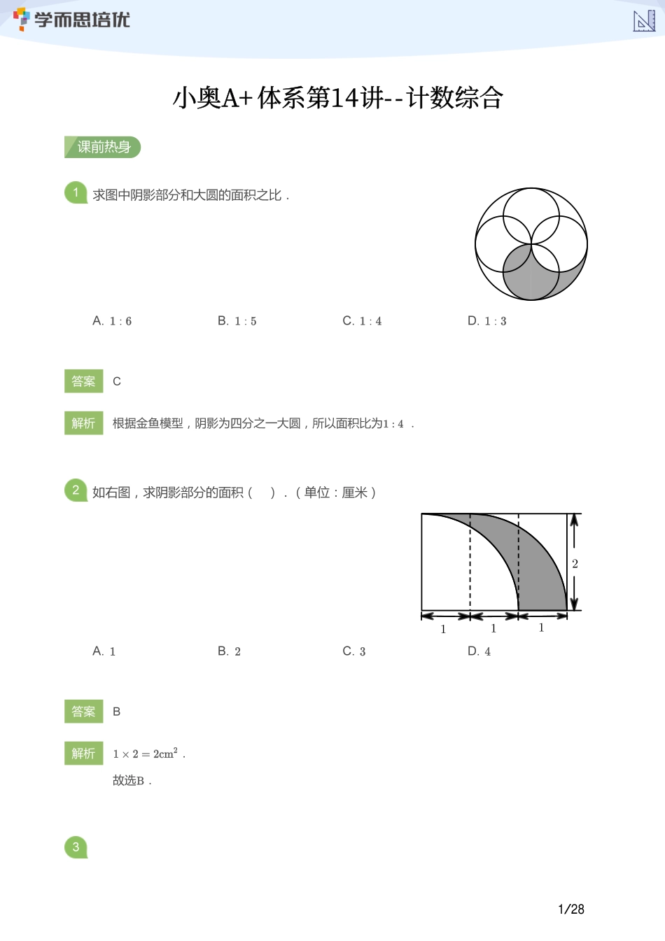 小学奥数:【教师版】小奥A+体系第14讲--计数综合.pdf_第1页