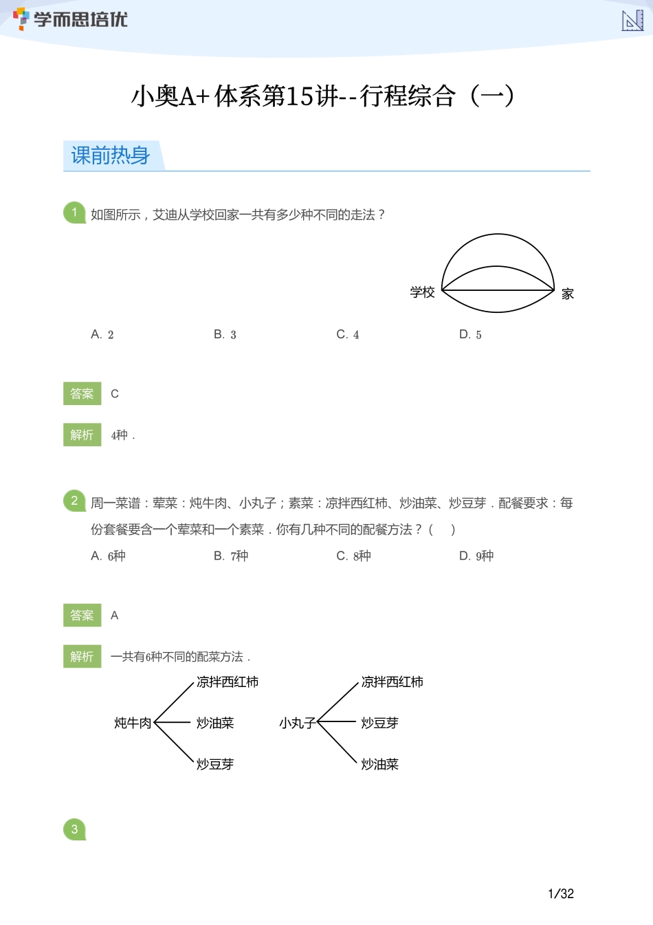 小学奥数：【教师版】小奥A+体系第15讲--行程综合（一）.pdf_第1页