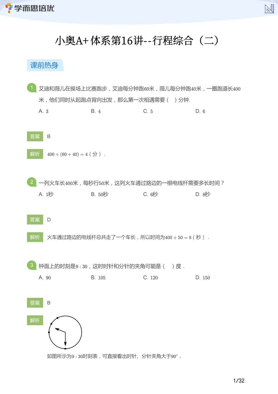 小学奥数:【教师版】小奥A+体系第16讲--行程综合(二).pdf_第1页