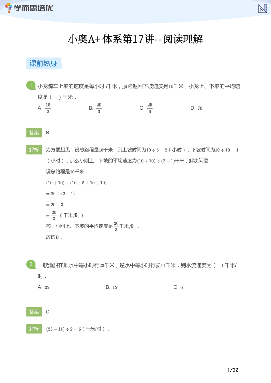 小学奥数:【教师版】小奥A+体系第17讲--阅读理解.pdf_第1页
