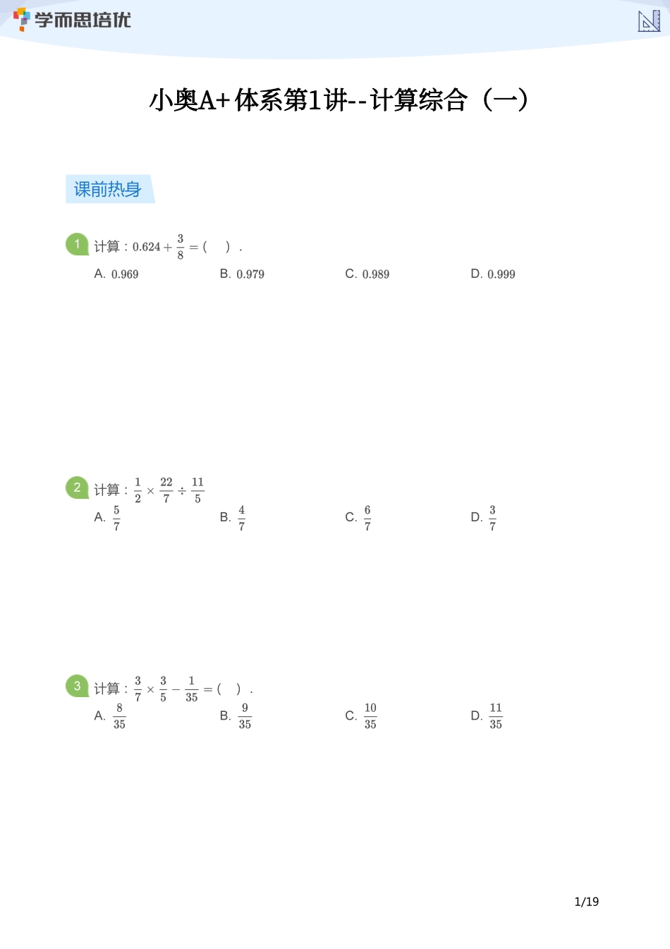 小学奥数：【学生版】小奥A+体系第01讲--计算综合（一）.pdf_第1页