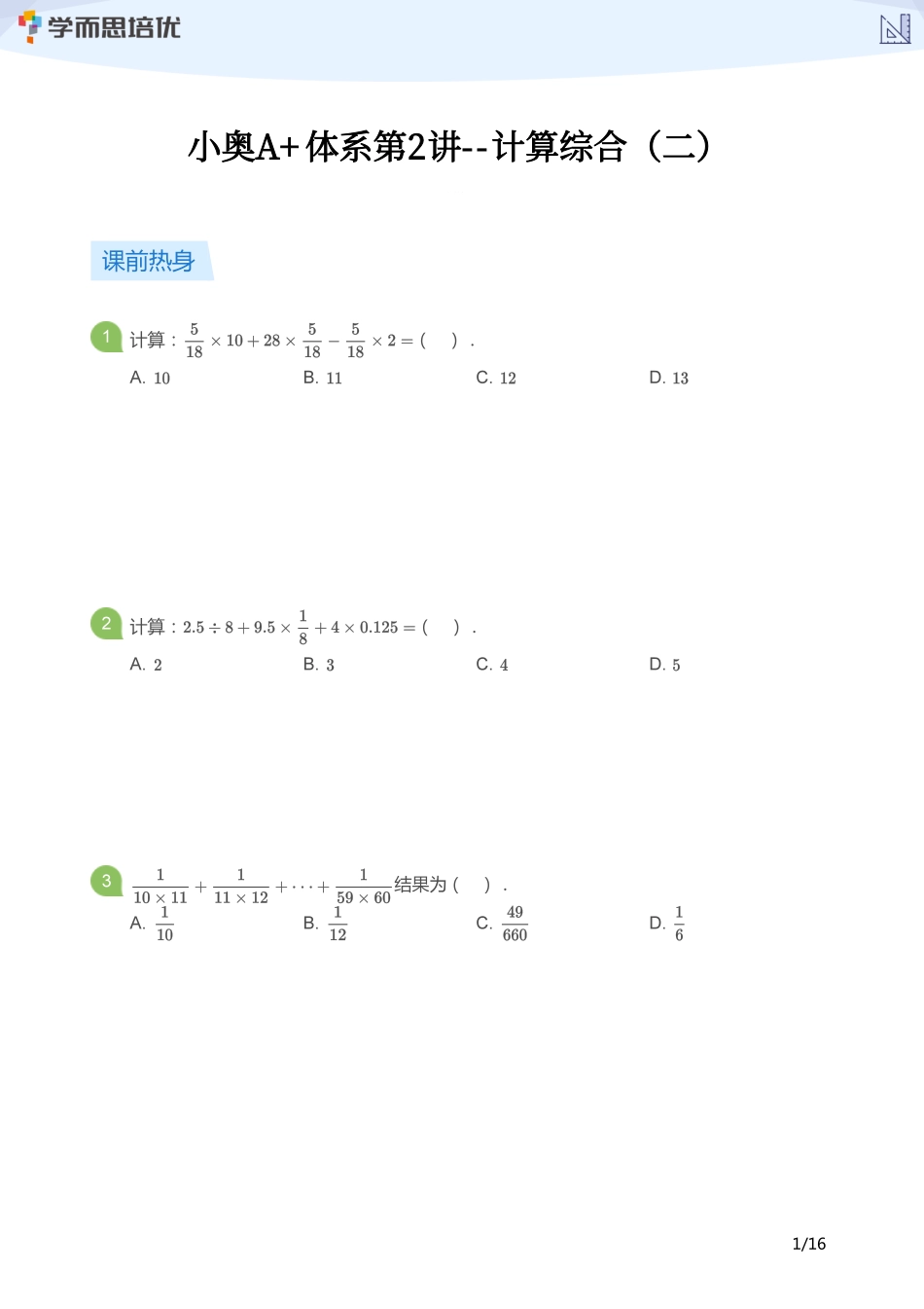 小学奥数:【学生版】小奥A+体系第02讲--计算综合(二).pdf_第1页