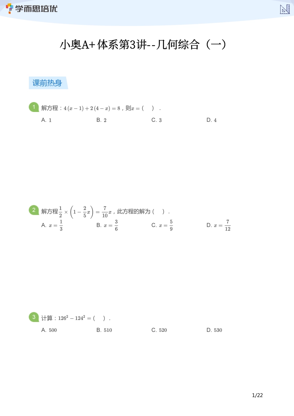 小学奥数:【学生版】小奥A+体系第03讲--几何综合(一).pdf_第1页