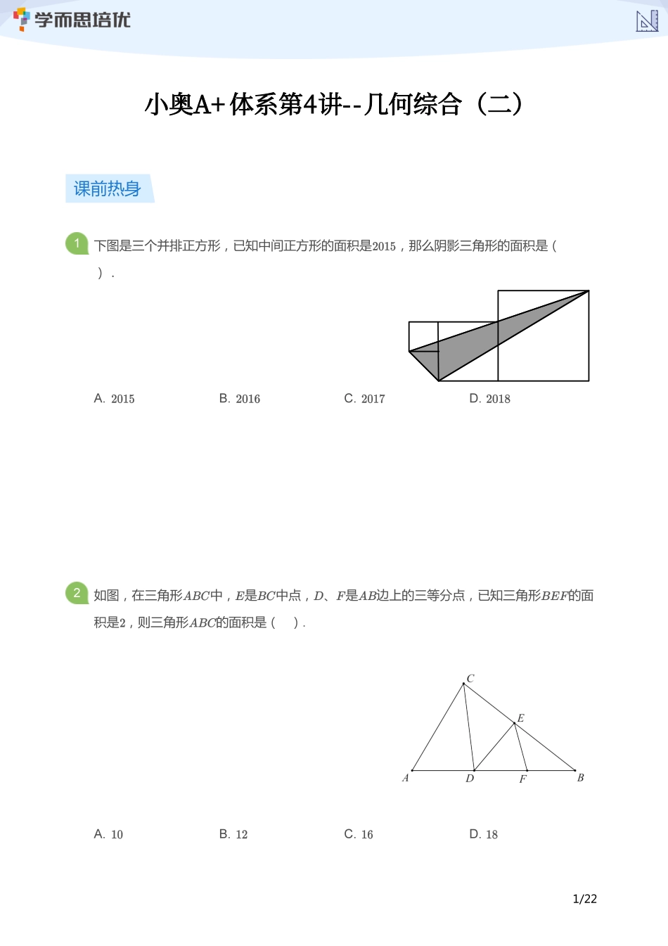 小学奥数：【学生版】小奥A+体系第04讲--几何综合（二）.pdf_第1页