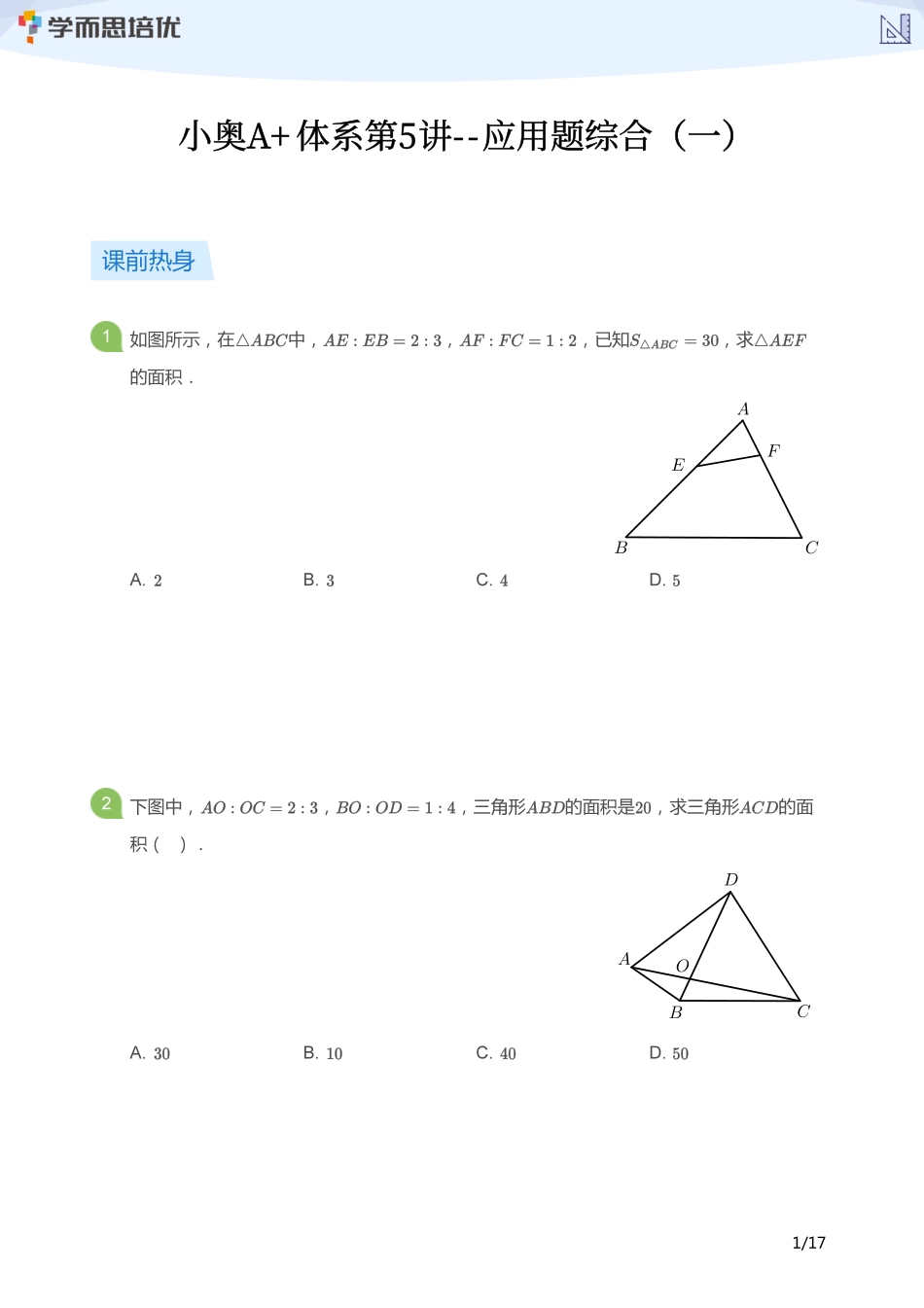 小学奥数:【学生版】小奥A+体系第05讲--应用题综合(一).pdf_第1页