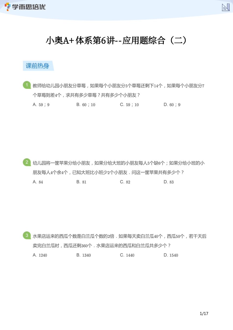 小学奥数:【学生版】小奥A+体系第06讲--应用题综合(二).pdf_第1页