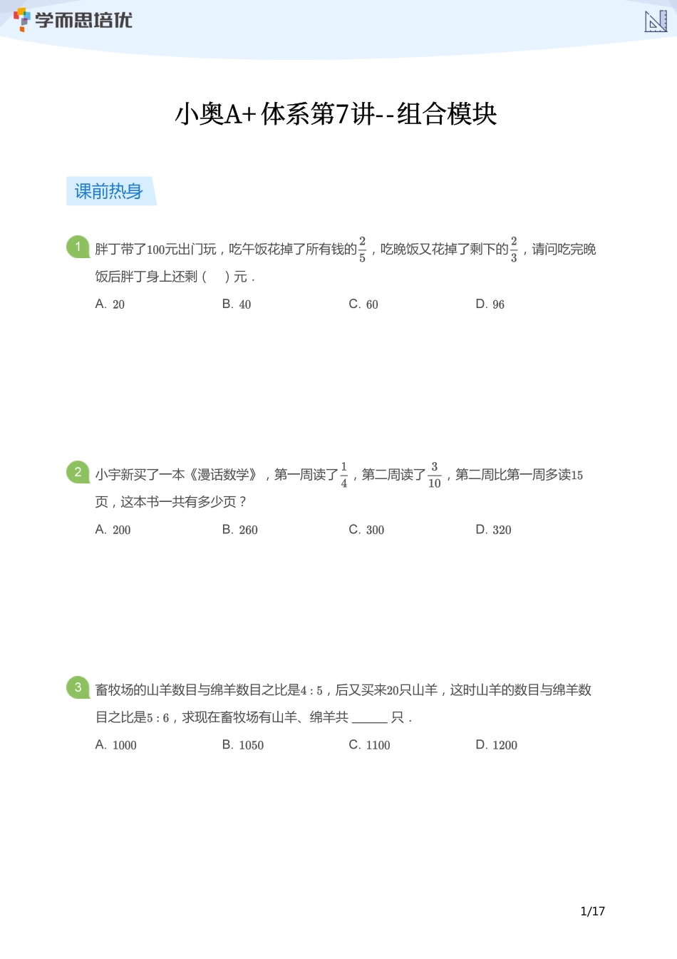 小学奥数:【学生版】小奥A+体系第07讲--组合模块.pdf_第1页