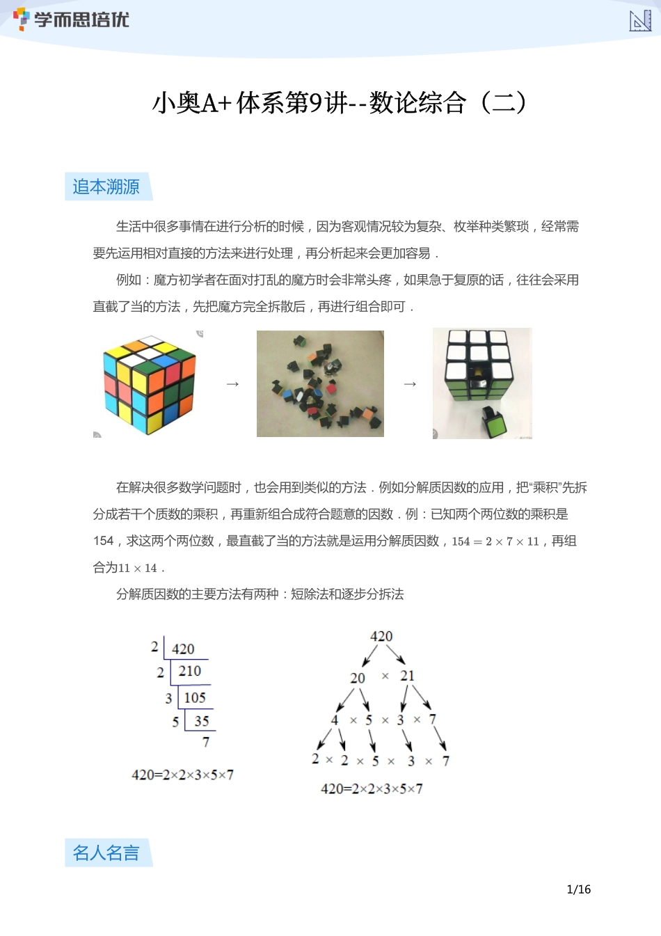 小学奥数:【学生版】小奥A+体系第09讲--数论综合(二).pdf_第1页