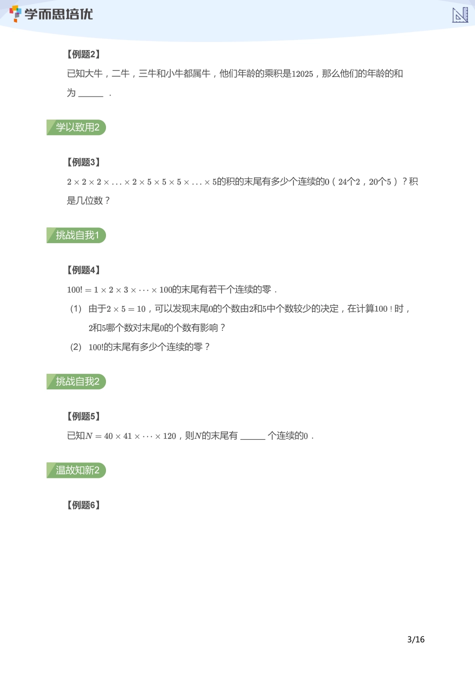 小学奥数:【学生版】小奥A+体系第09讲--数论综合(二).pdf_第3页