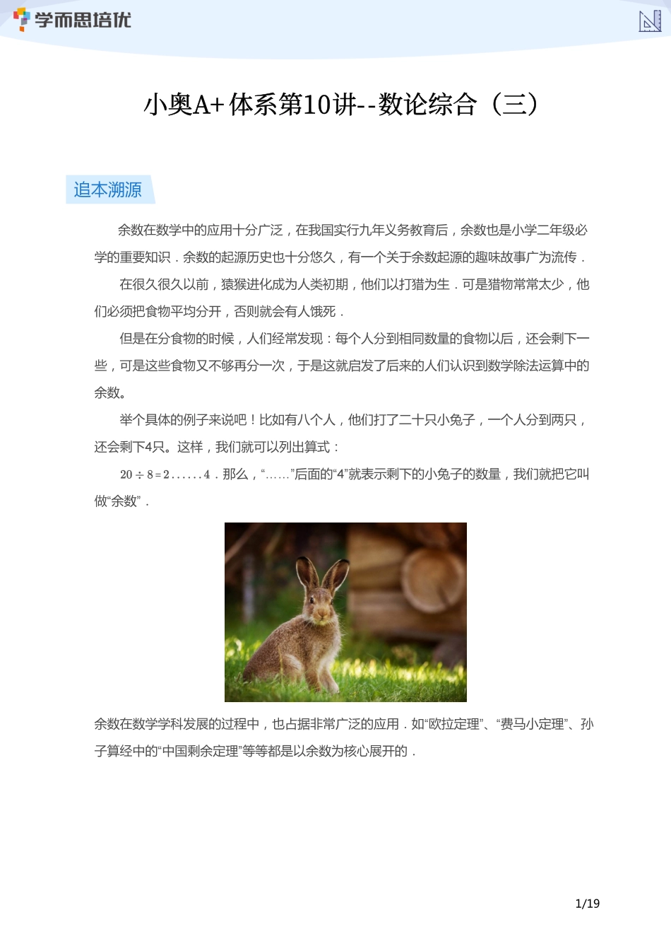 小学奥数:【学生版】小奥A+体系第10讲--数论综合(三).pdf_第1页