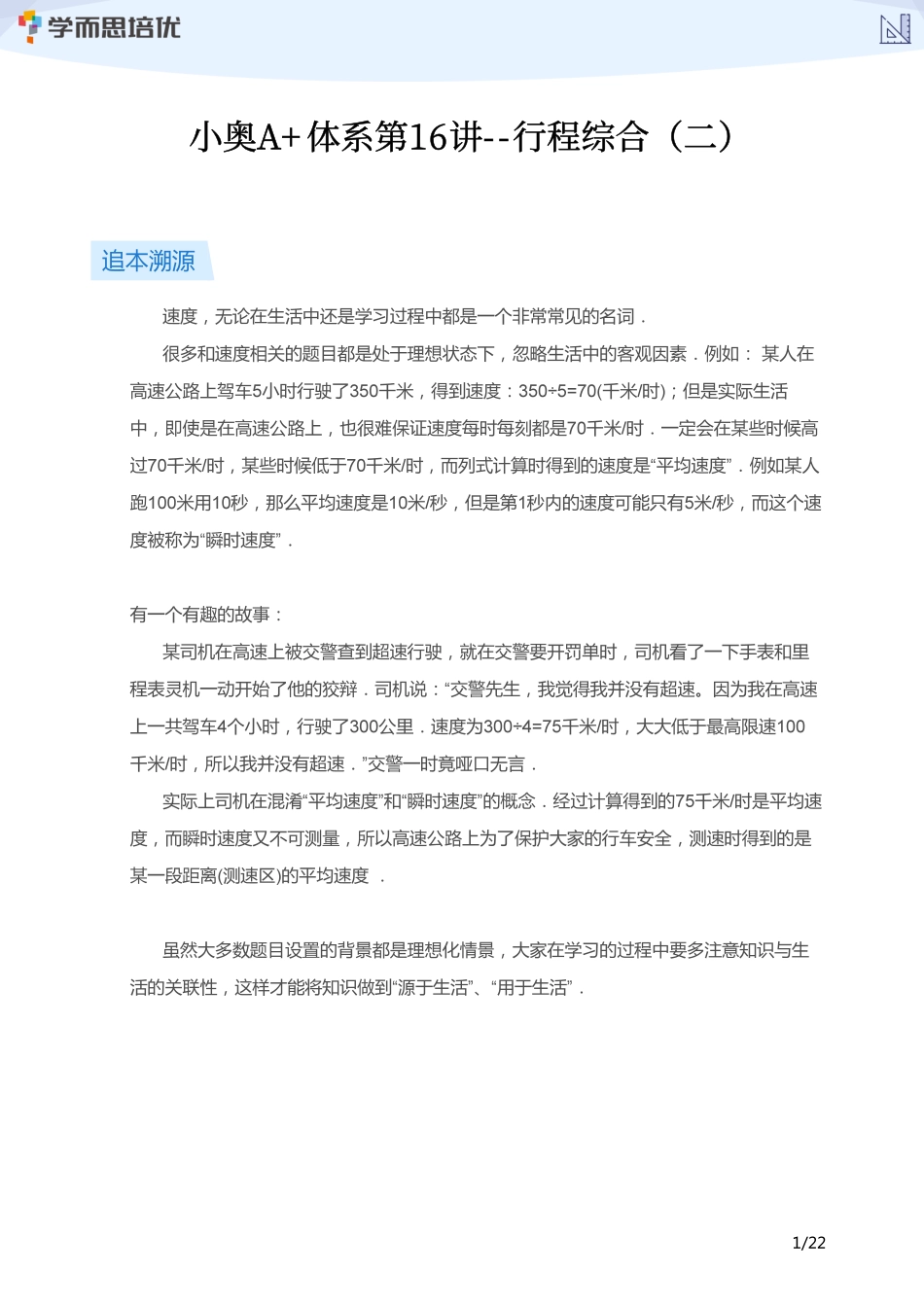 小学奥数：【学生版】小奥A+体系第16讲--行程综合（二）.pdf_第1页