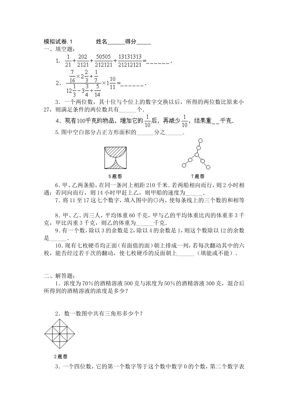 小学奥数：11、小学奥数竞赛模拟试卷(60套).doc_第1页