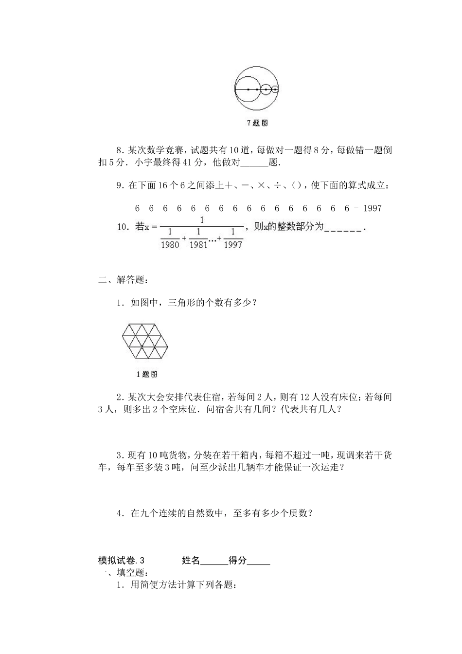 小学奥数：11、小学奥数竞赛模拟试卷(60套).doc_第3页