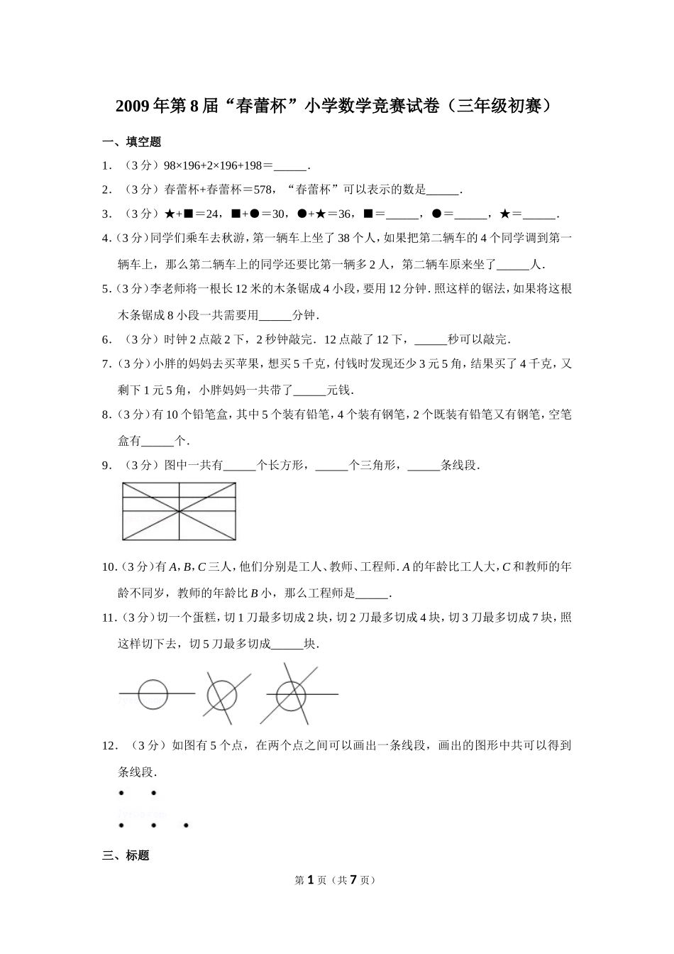 小学奥数：2009年第8届“春蕾杯”小学数学竞赛试卷（三年级初赛）.doc_第1页