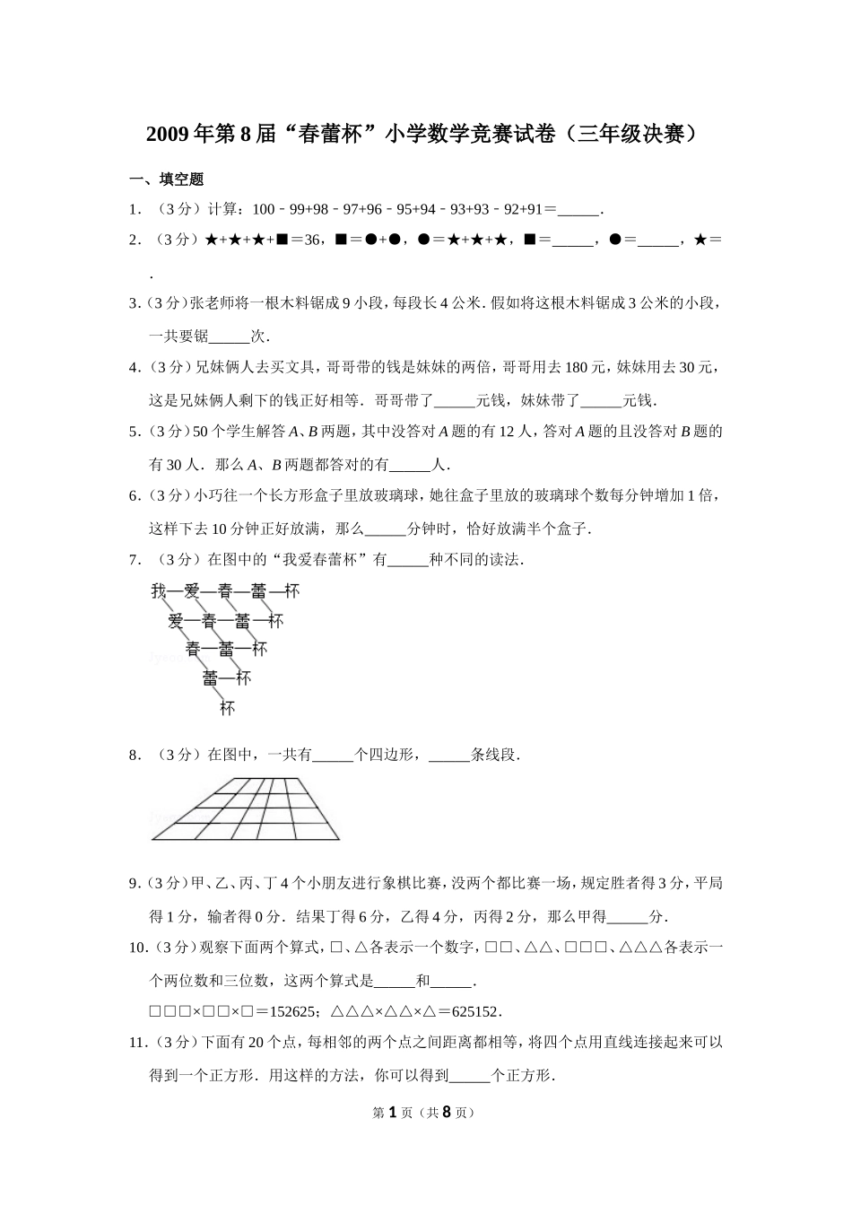 小学奥数:2009年第8届“春蕾杯”小学数学竞赛试卷(三年级决赛).doc_第1页
