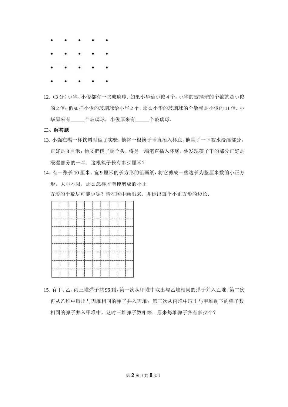 小学奥数:2009年第8届“春蕾杯”小学数学竞赛试卷(三年级决赛).doc_第2页