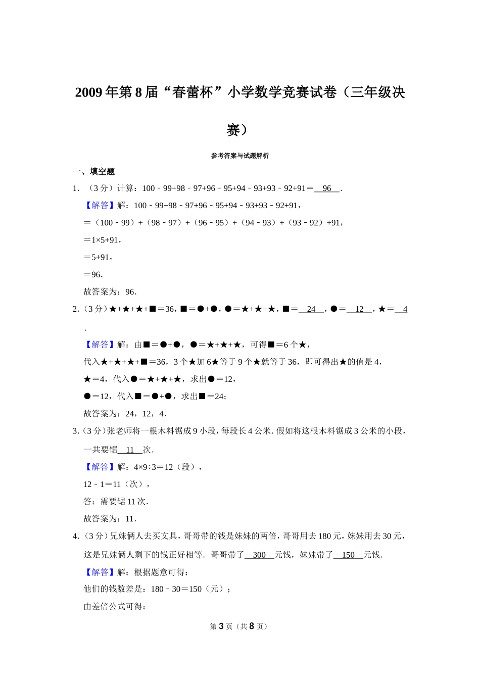 小学奥数:2009年第8届“春蕾杯”小学数学竞赛试卷(三年级决赛).doc_第3页