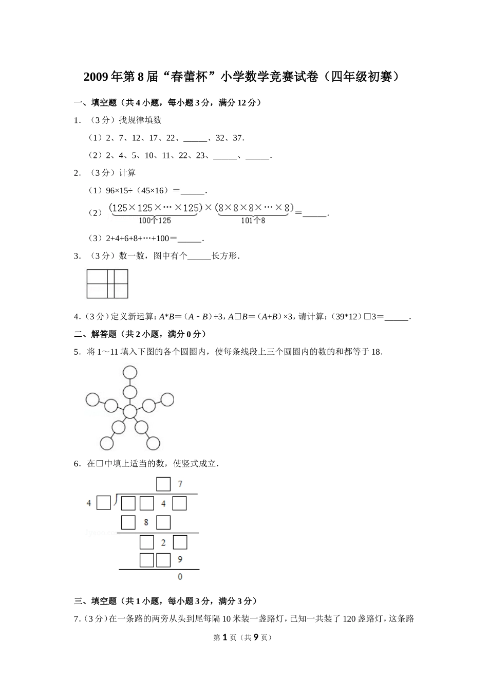 小学奥数:2009年第8届“春蕾杯”小学数学竞赛试卷(四年级初赛).doc_第1页