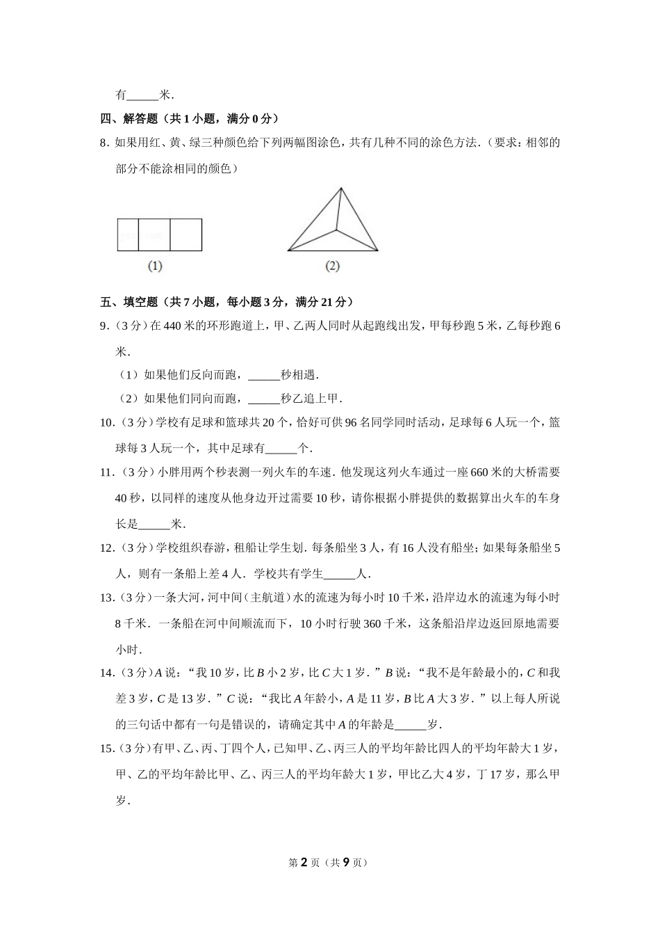 小学奥数:2009年第8届“春蕾杯”小学数学竞赛试卷(四年级初赛).doc_第2页