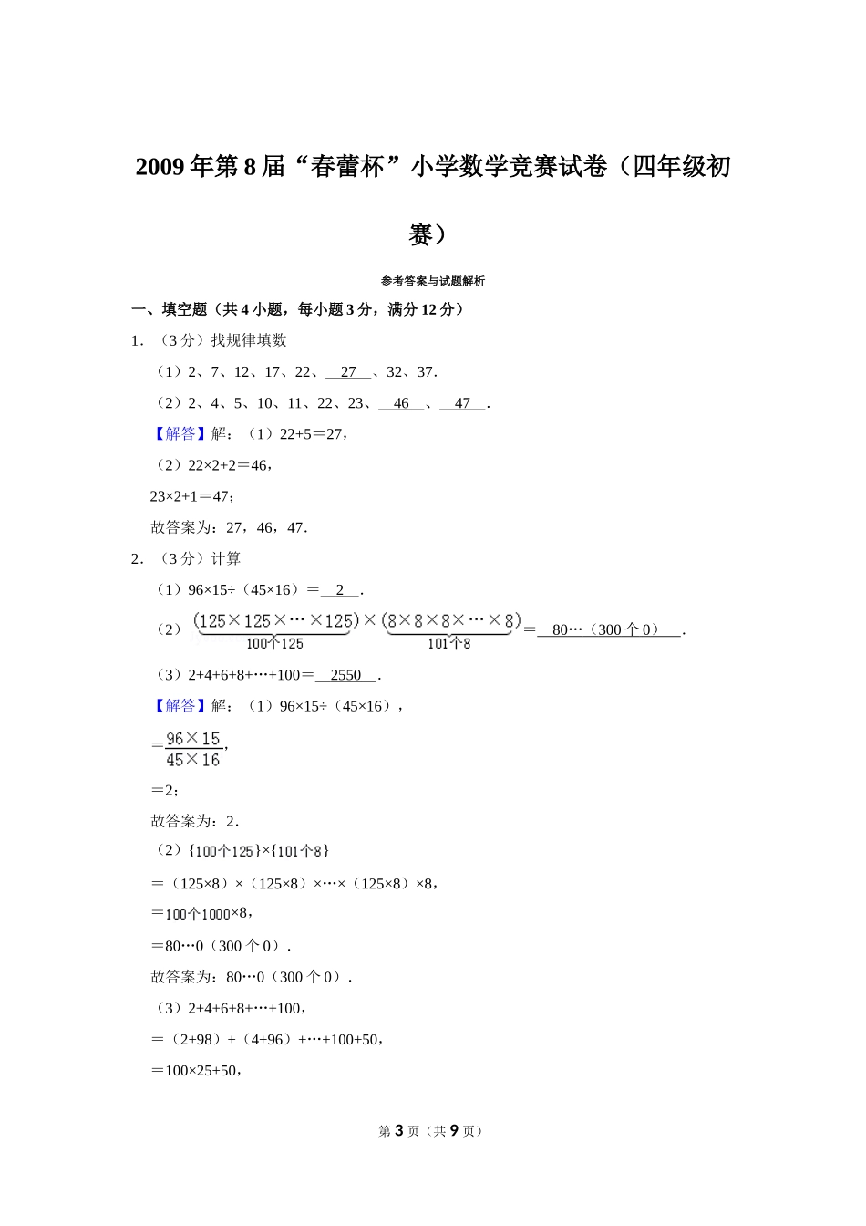 小学奥数:2009年第8届“春蕾杯”小学数学竞赛试卷(四年级初赛).doc_第3页