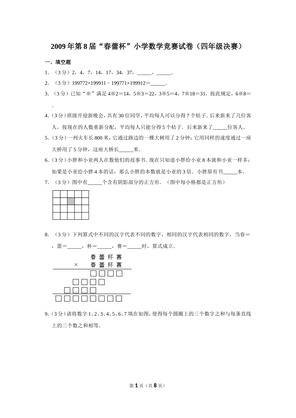小学奥数：2009年第8届“春蕾杯”小学数学竞赛试卷（四年级决赛）.doc_第1页