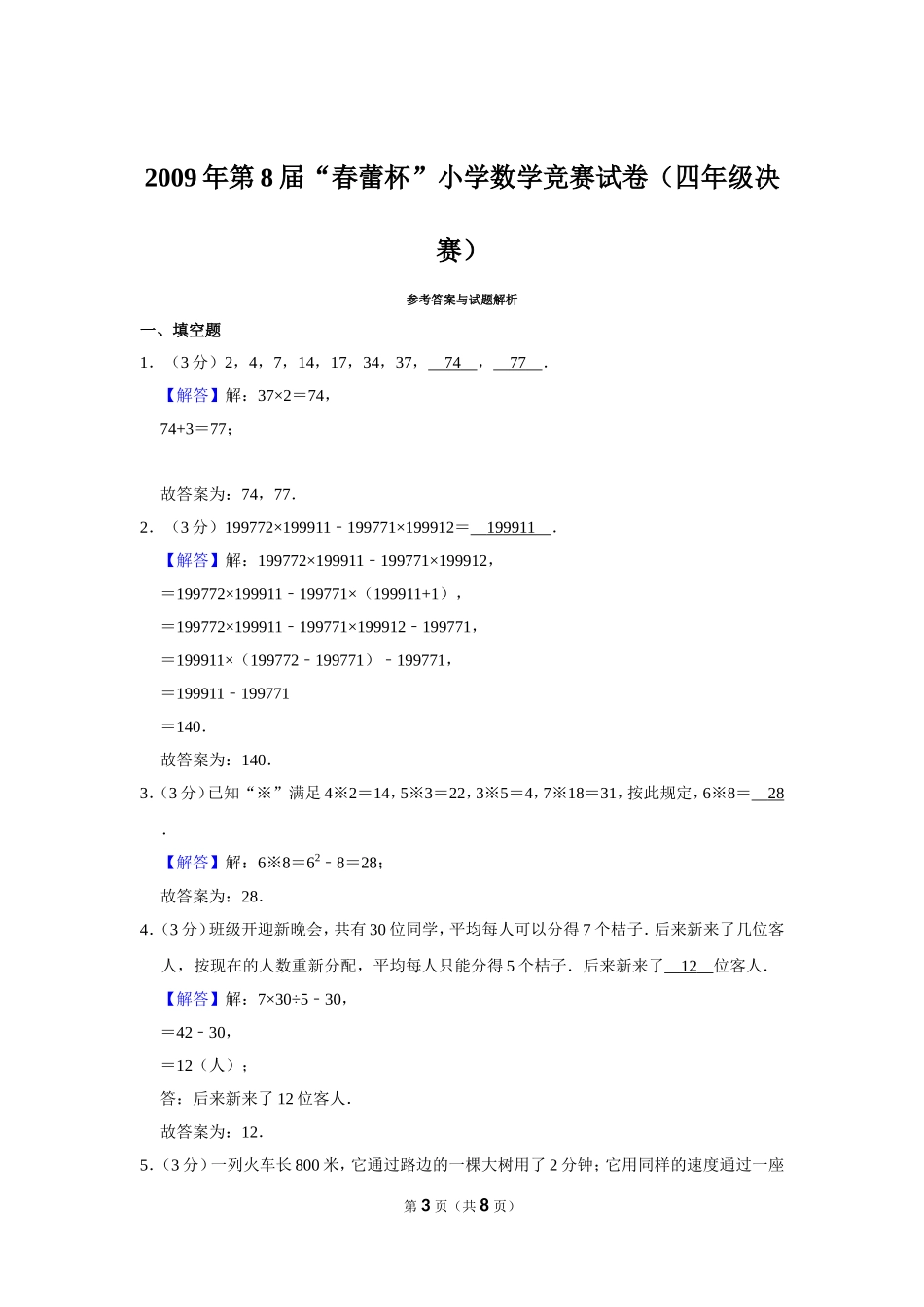 小学奥数：2009年第8届“春蕾杯”小学数学竞赛试卷（四年级决赛）.doc_第3页