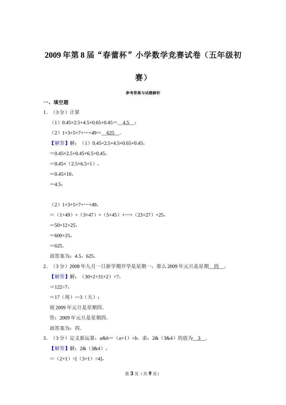 小学奥数:2009年第8届“春蕾杯”小学数学竞赛试卷(五年级初赛).doc_第3页