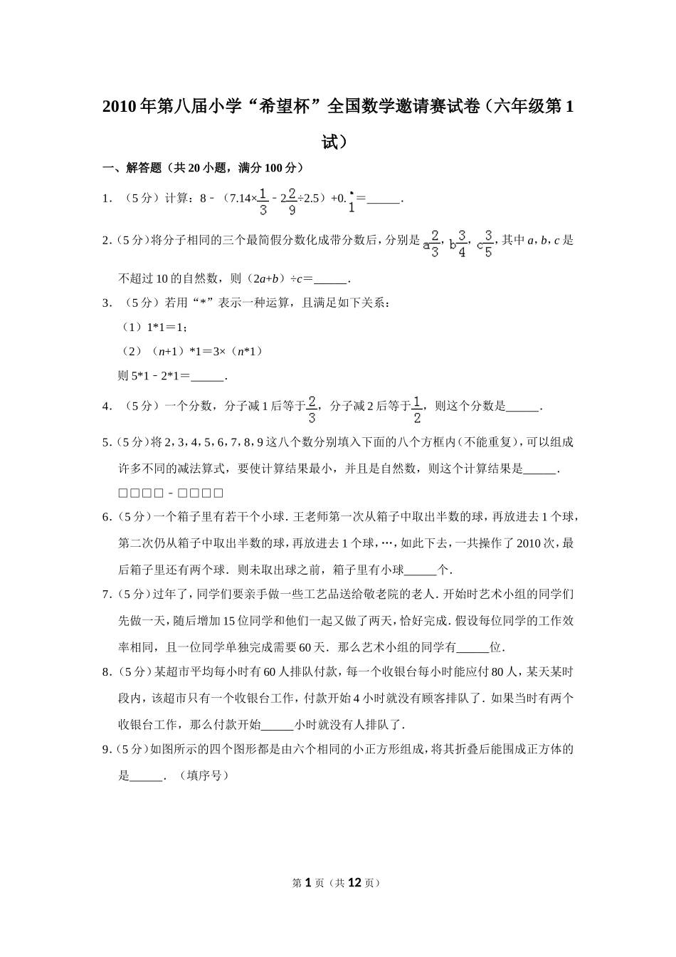 小学奥数:2010年第八届小学“希望杯”全国数学邀请赛试卷(六年级第1试).doc_第1页