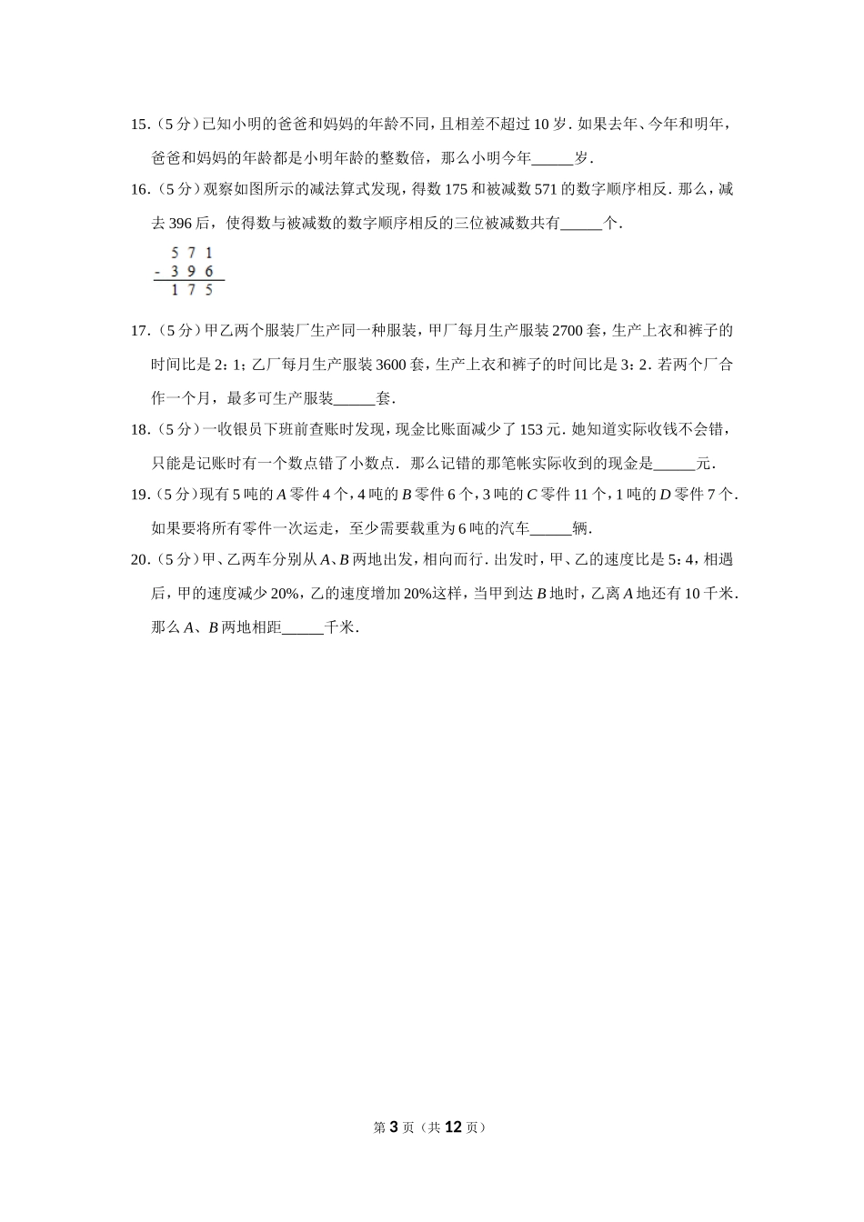 小学奥数:2010年第八届小学“希望杯”全国数学邀请赛试卷(六年级第1试).doc_第3页