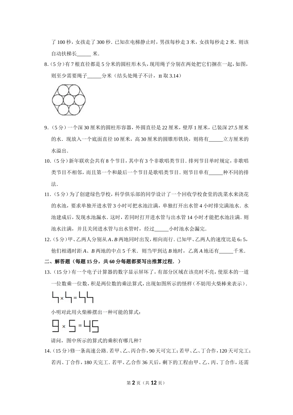 小学奥数：2010年第八届小学“希望杯”全国数学邀请赛试卷（六年级第2试）(1).doc_第2页