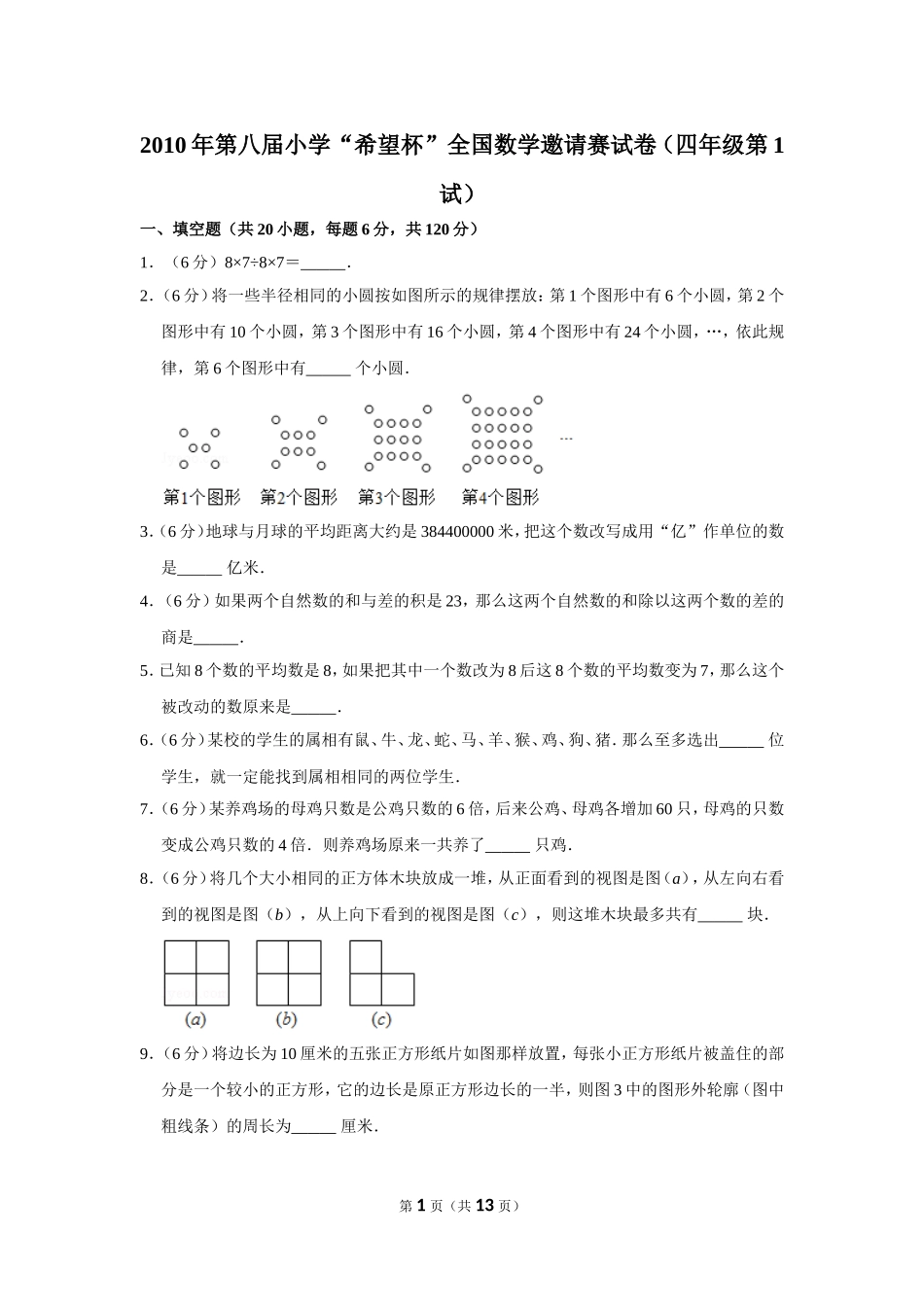小学奥数：2010年第八届小学“希望杯”全国数学邀请赛试卷（四年级第1试）.doc_第1页
