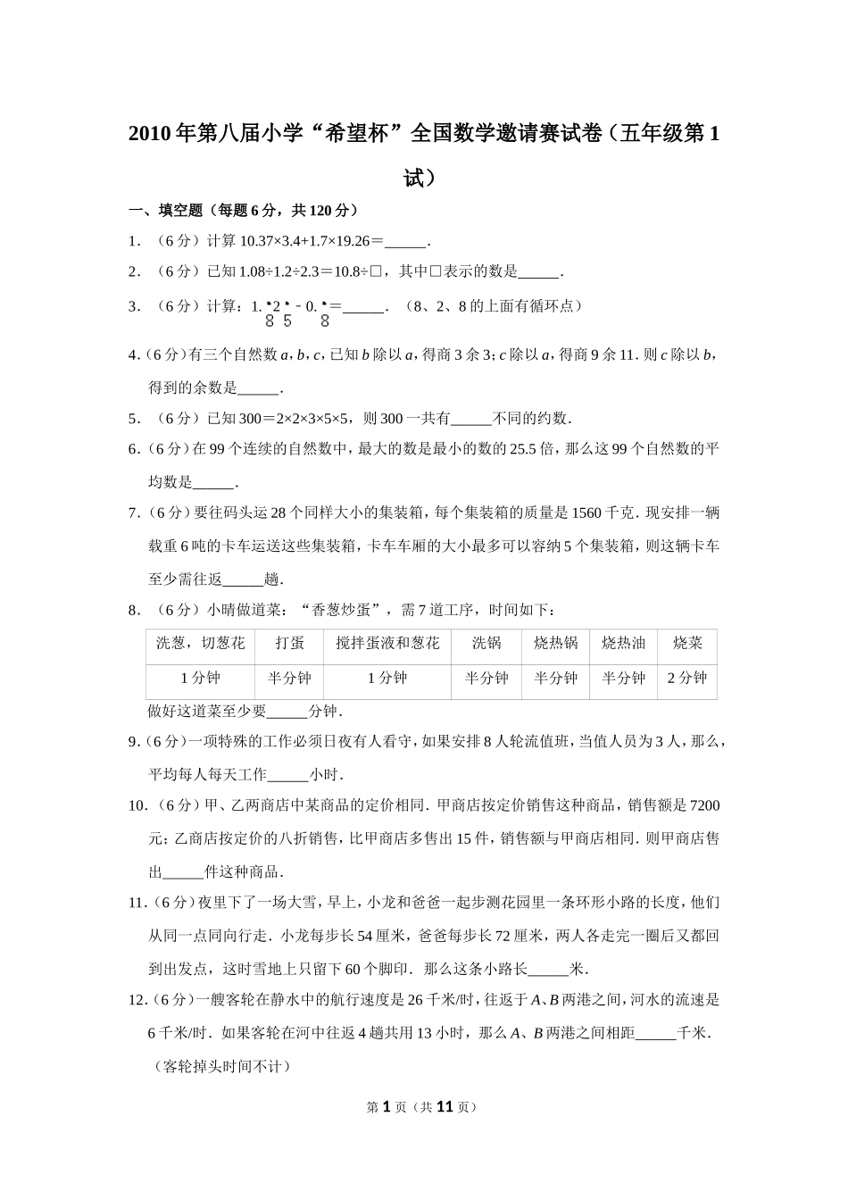 小学奥数:2010年第八届小学“希望杯”全国数学邀请赛试卷(五年级第1试).doc_第1页