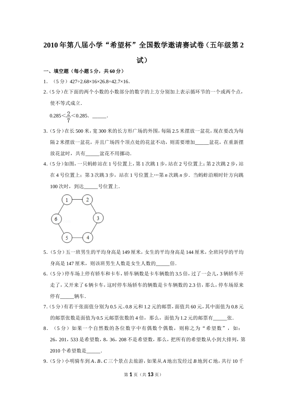 小学奥数:2010年第八届小学“希望杯”全国数学邀请赛试卷(五年级第2试).doc_第1页