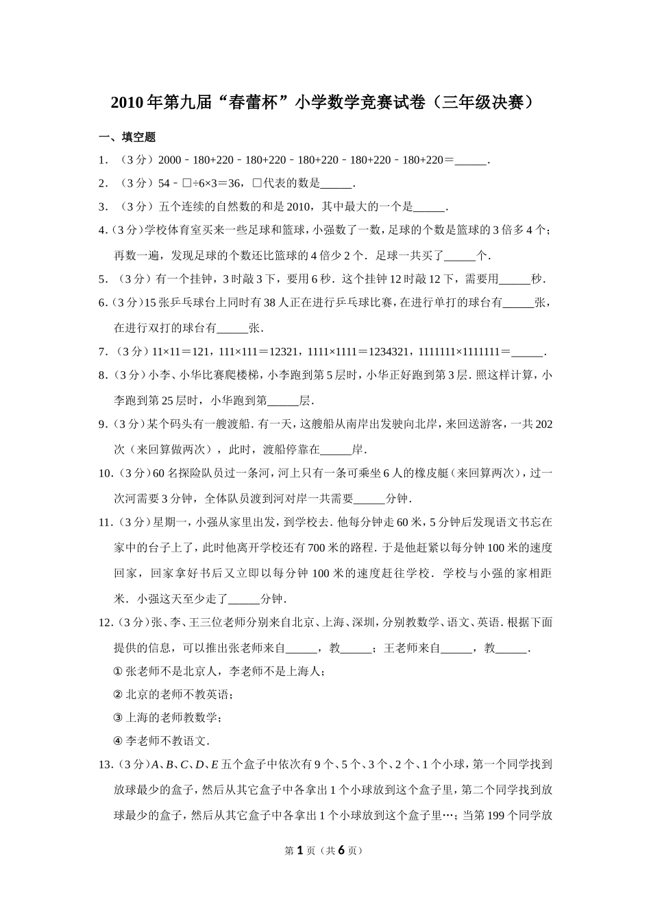 小学奥数：2010年第九届“春蕾杯”小学数学竞赛试卷（三年级决赛）.doc_第1页