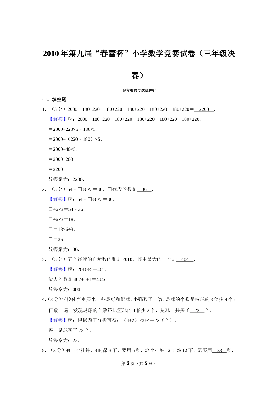 小学奥数：2010年第九届“春蕾杯”小学数学竞赛试卷（三年级决赛）.doc_第3页