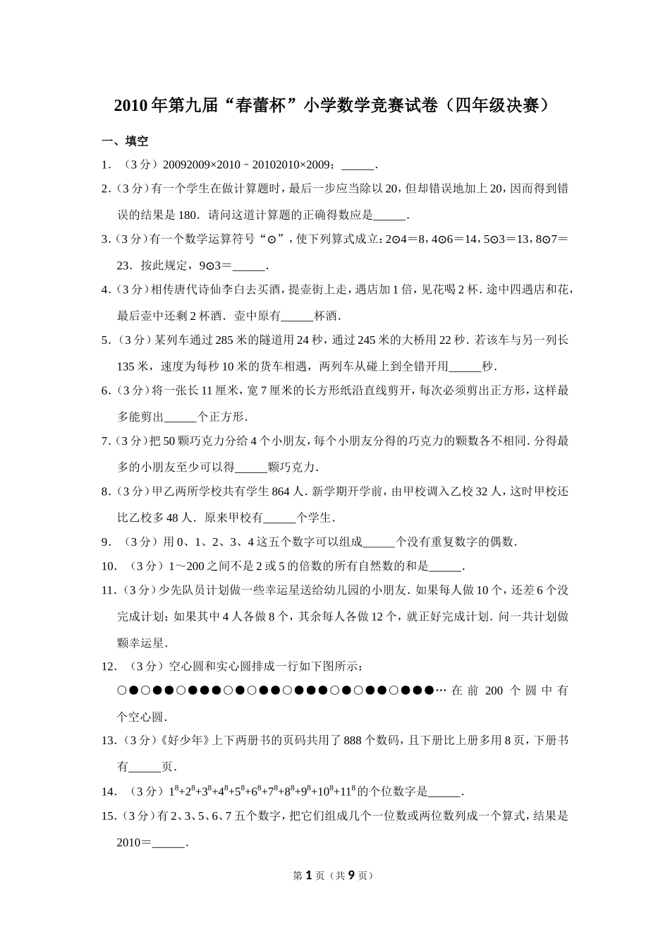 小学奥数：2010年第九届“春蕾杯”小学数学竞赛试卷（四年级决赛）.doc_第1页