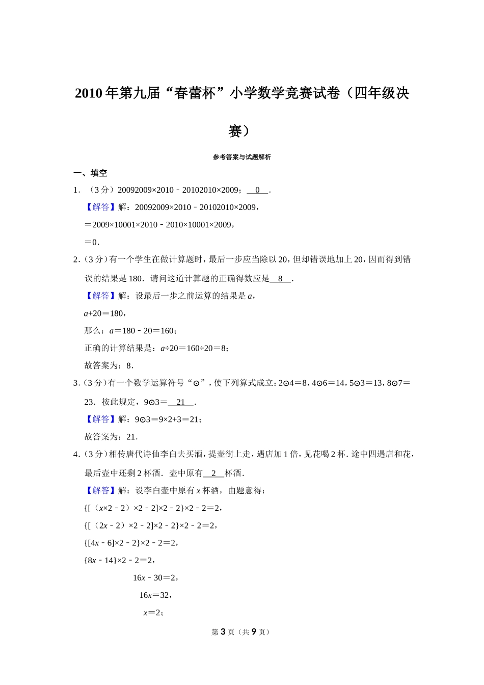 小学奥数：2010年第九届“春蕾杯”小学数学竞赛试卷（四年级决赛）.doc_第3页