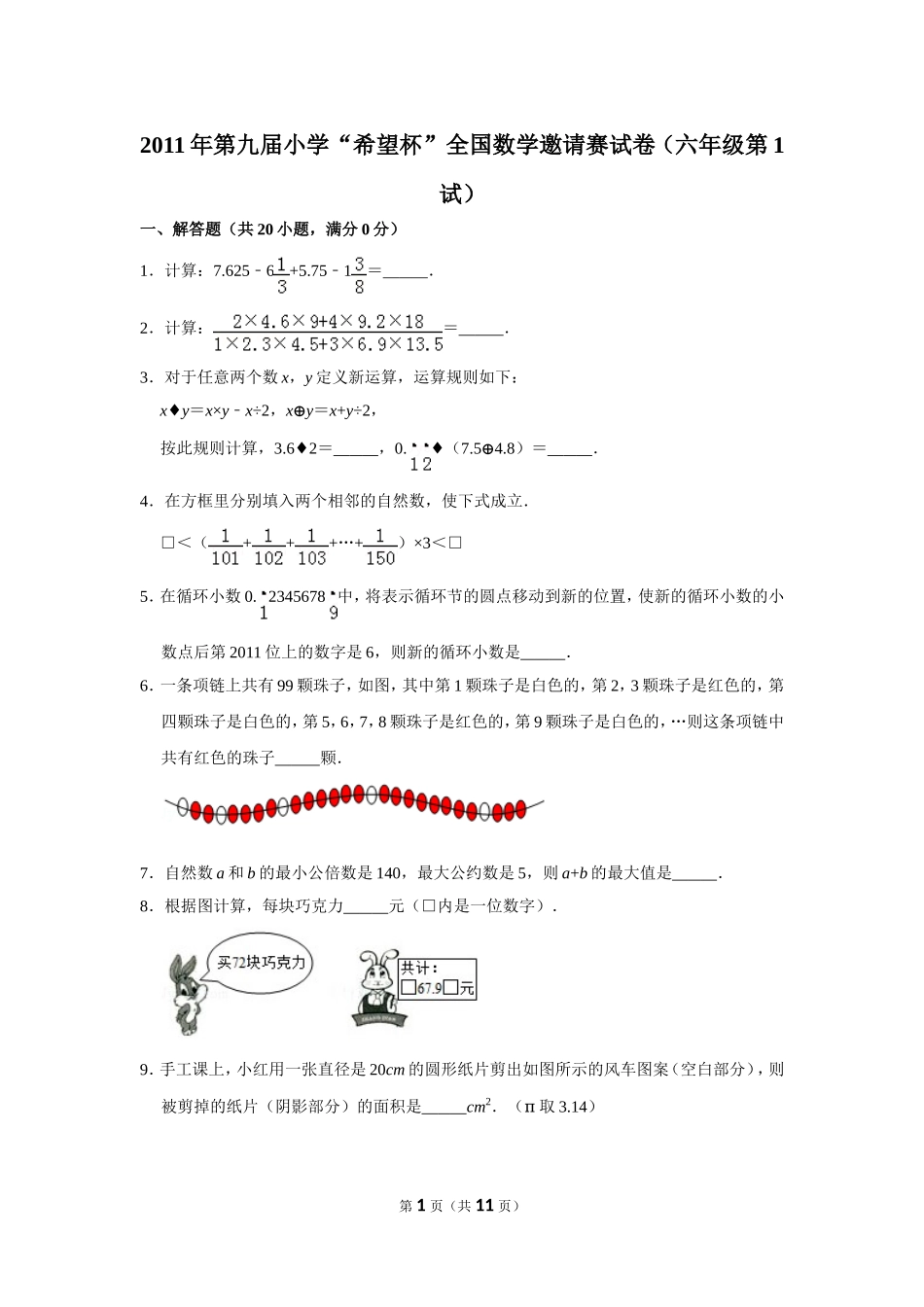 小学奥数：2011年第九届小学“希望杯”全国数学邀请赛试卷（六年级第1试）.doc_第1页
