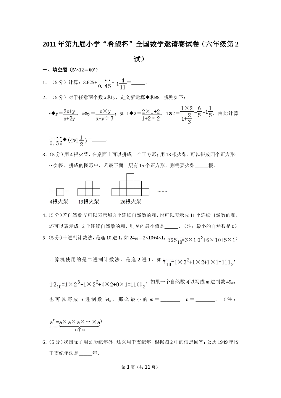 小学奥数:2011年第九届小学“希望杯”全国数学邀请赛试卷(六年级第2试).doc_第1页