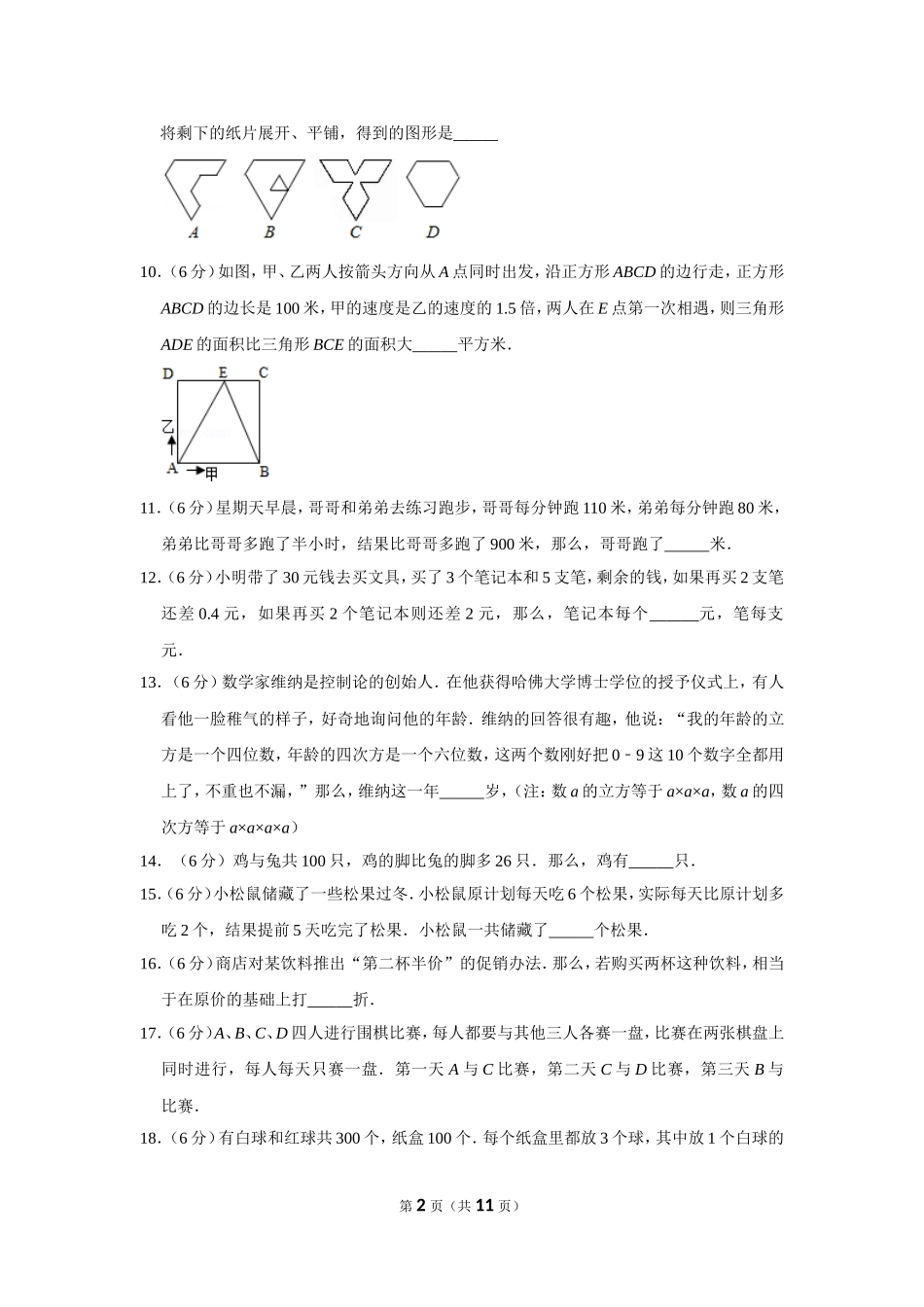 小学奥数：2011年第九届小学“希望杯”全国数学邀请赛试卷（五年级第1试）.doc_第2页