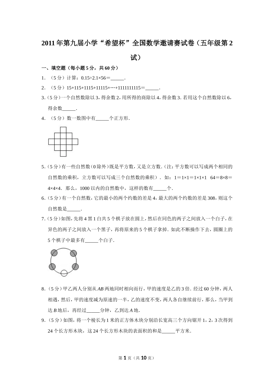 小学奥数:2011年第九届小学“希望杯”全国数学邀请赛试卷(五年级第2试).doc_第1页