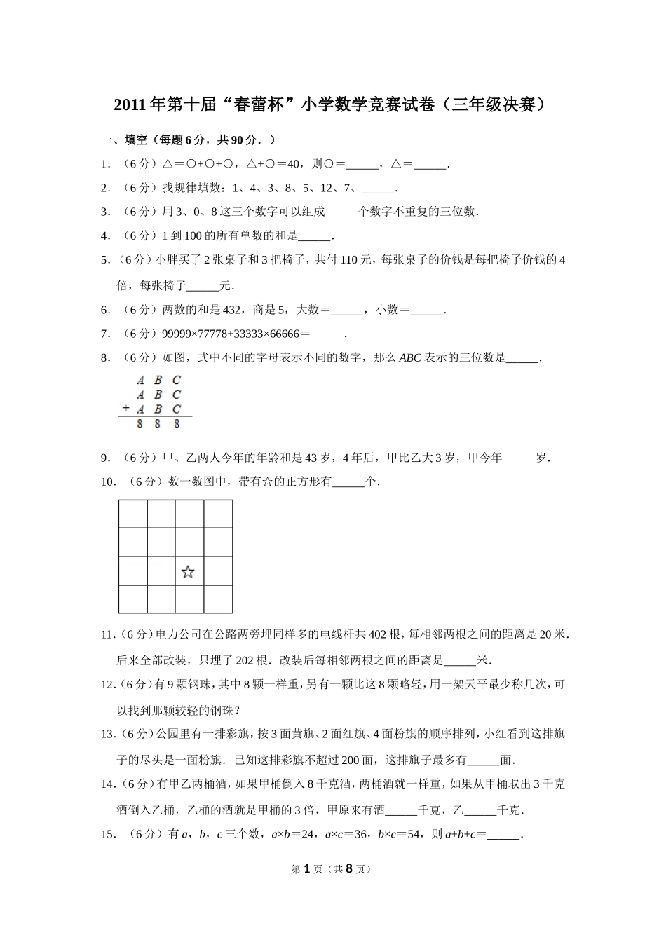 小学奥数：2011年第十届“春蕾杯”小学数学竞赛试卷（三年级决赛）.doc_第1页