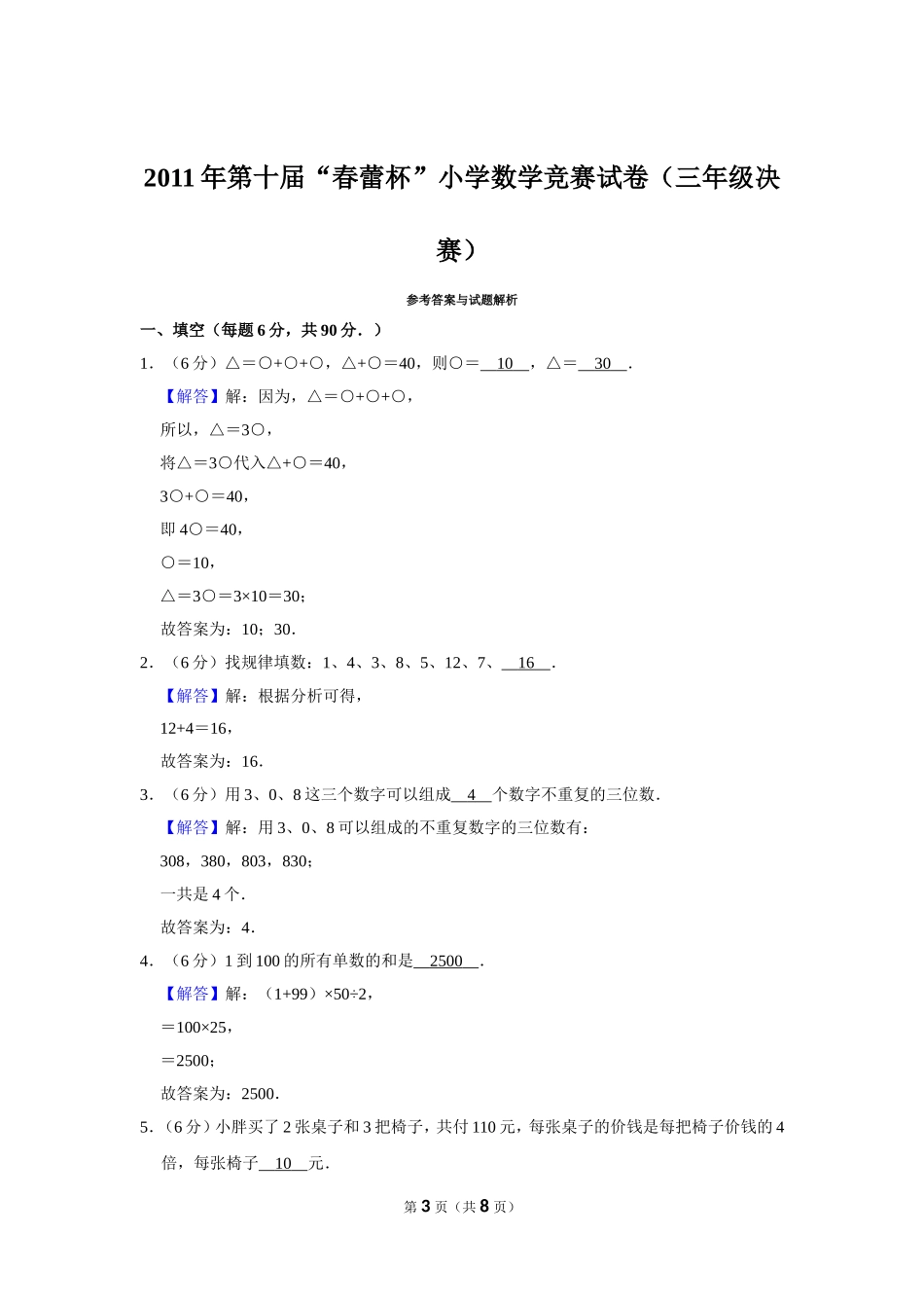 小学奥数：2011年第十届“春蕾杯”小学数学竞赛试卷（三年级决赛）.doc_第3页