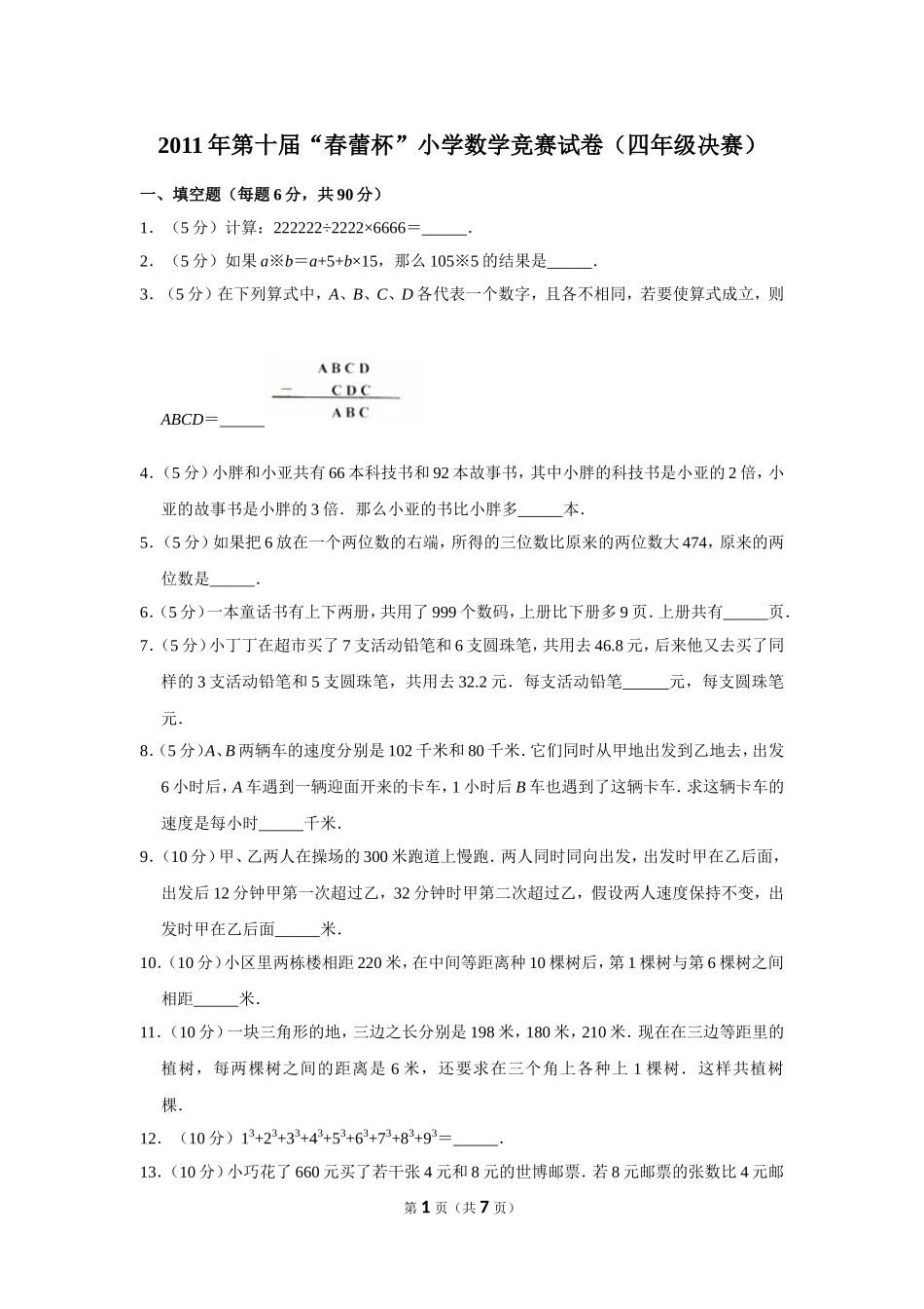 小学奥数：2011年第十届“春蕾杯”小学数学竞赛试卷（四年级决赛）.doc_第1页