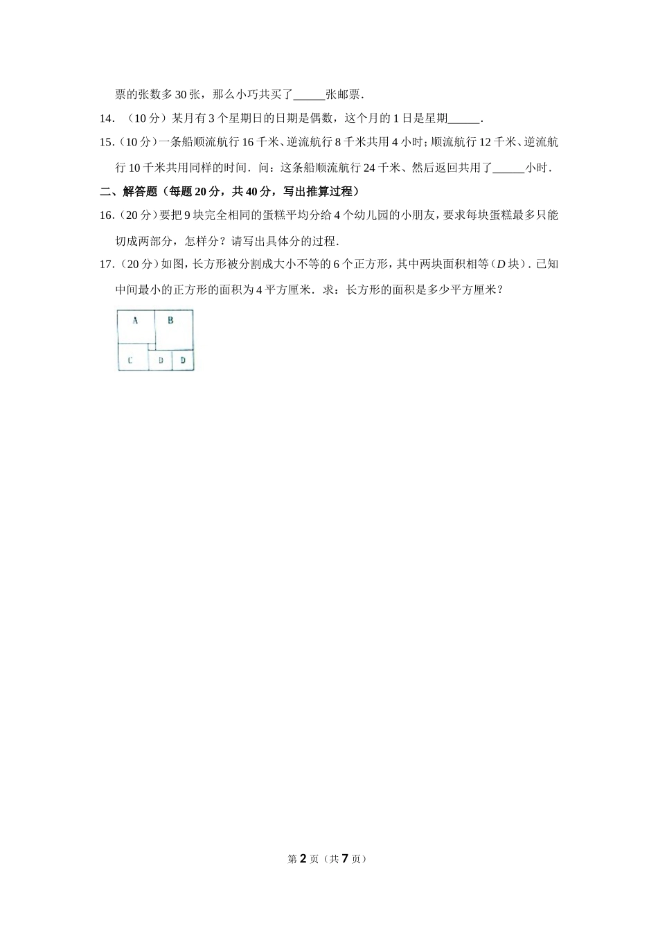 小学奥数：2011年第十届“春蕾杯”小学数学竞赛试卷（四年级决赛）.doc_第2页