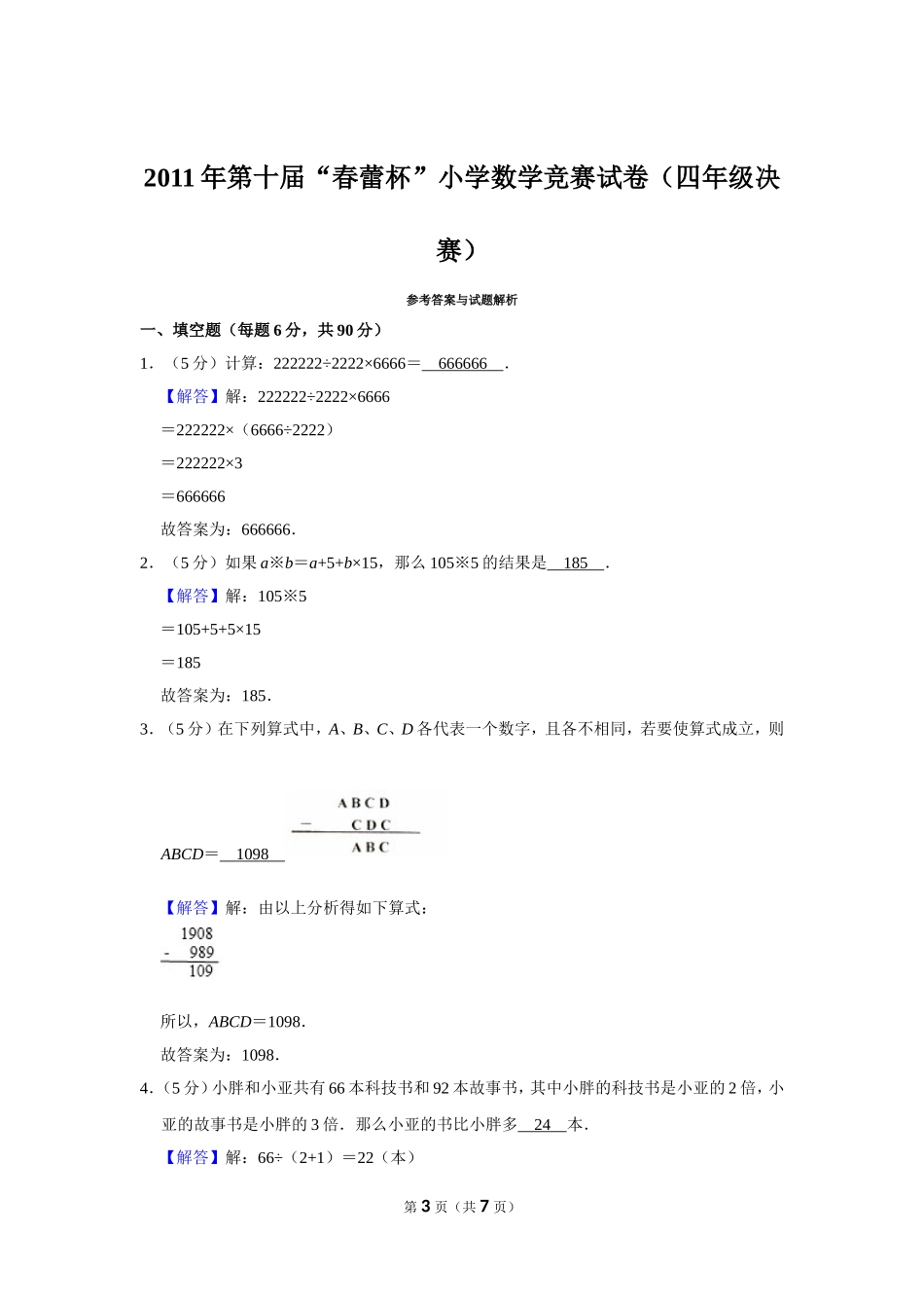 小学奥数：2011年第十届“春蕾杯”小学数学竞赛试卷（四年级决赛）.doc_第3页