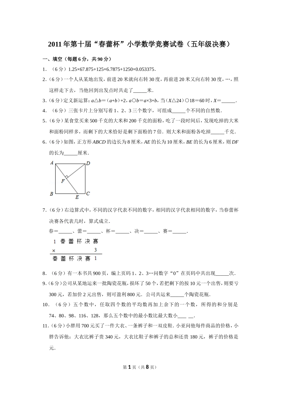 小学奥数:2011年第十届“春蕾杯”小学数学竞赛试卷(五年级决赛).doc_第1页