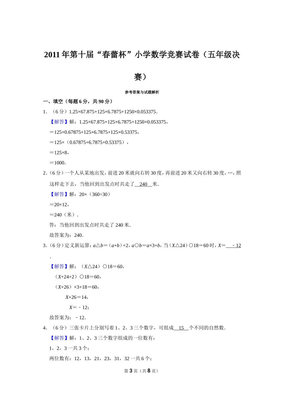 小学奥数:2011年第十届“春蕾杯”小学数学竞赛试卷(五年级决赛).doc_第3页