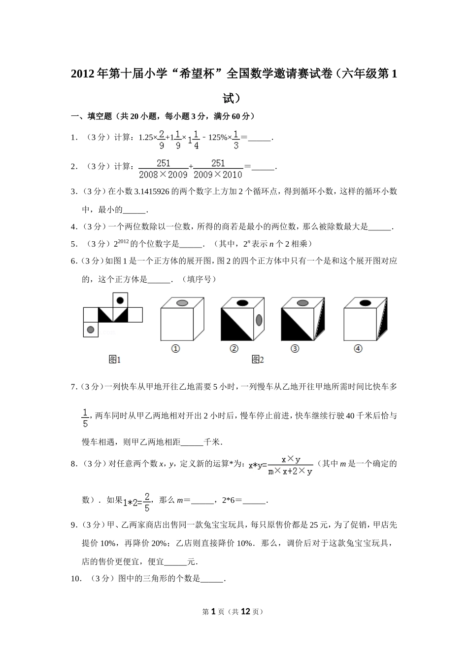小学奥数:2012年第十届小学“希望杯”全国数学邀请赛试卷(六年级第1试).doc_第1页