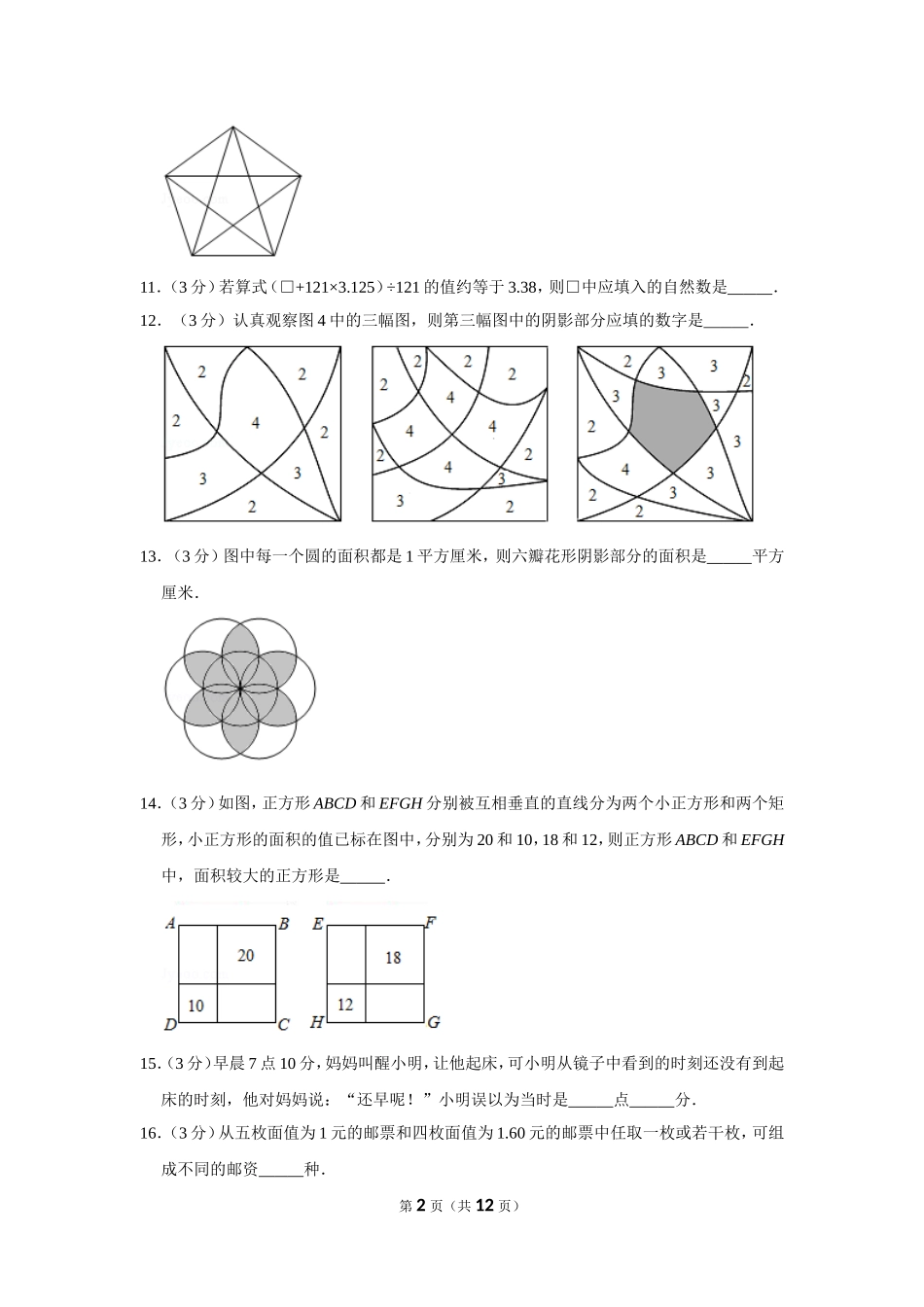 小学奥数:2012年第十届小学“希望杯”全国数学邀请赛试卷(六年级第1试).doc_第2页